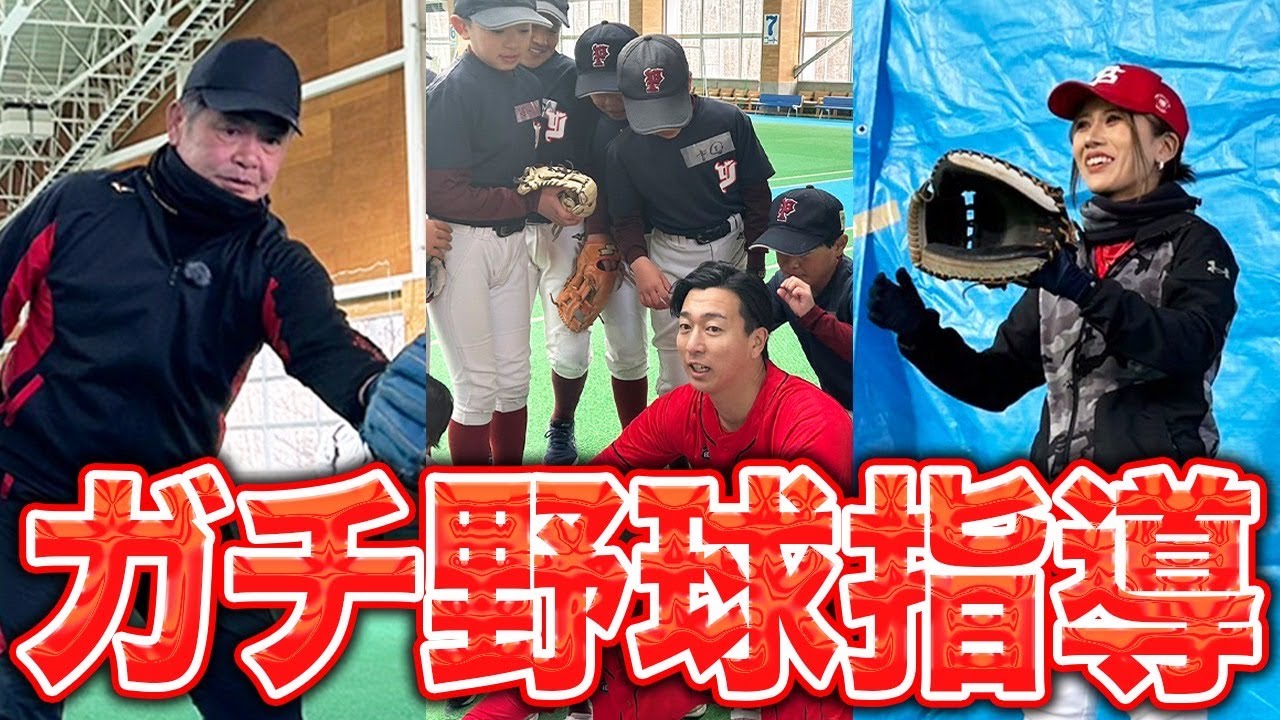【出張】工藤監督の野球教室に密着。めいちゅん&セイギも参戦して大盛り上がり！