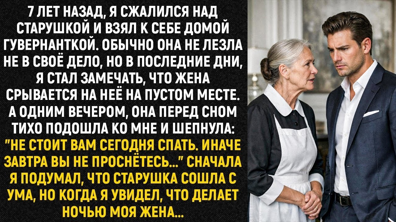 7 лет назад, я сжалился над старушкой и взял к себе домой гувернанткой. Обычно она не лезла...