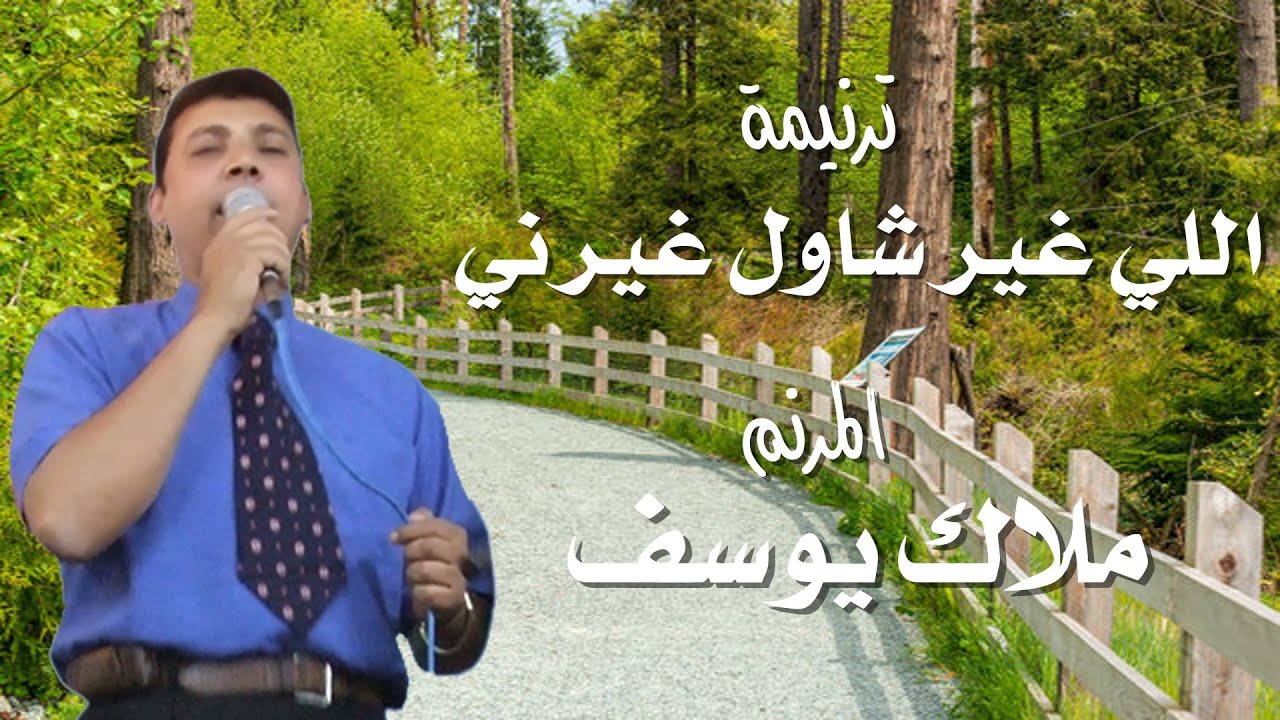 ترنيمة اللي غير شاول غيرني المرنم ملاك يوسف