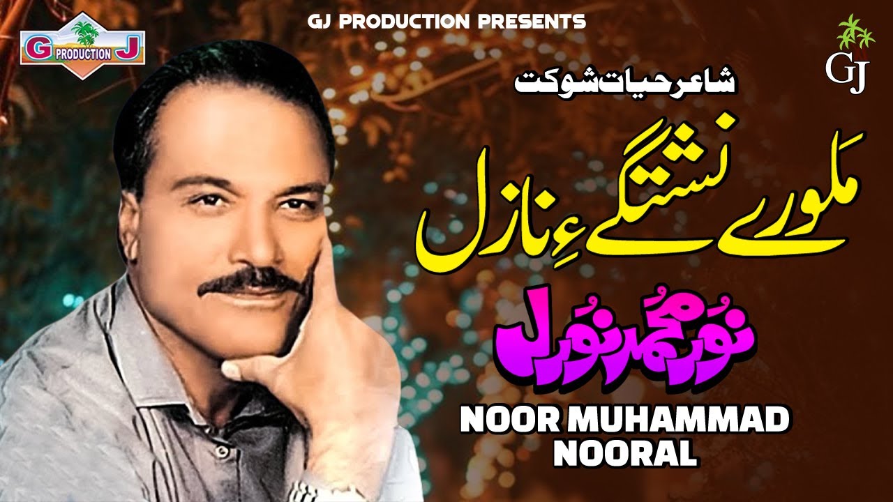 Mulore Nishtage Nazul | Noor Muhammad Nural | Balochi Song 2024 |  GJ Prodution