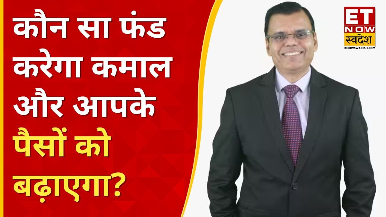 Investment Strategy:  Pankaj Mathpal की राय, कौन सा फंड करेगा कमाल और आपके पैसों को बढ़ाएगा | ETNS