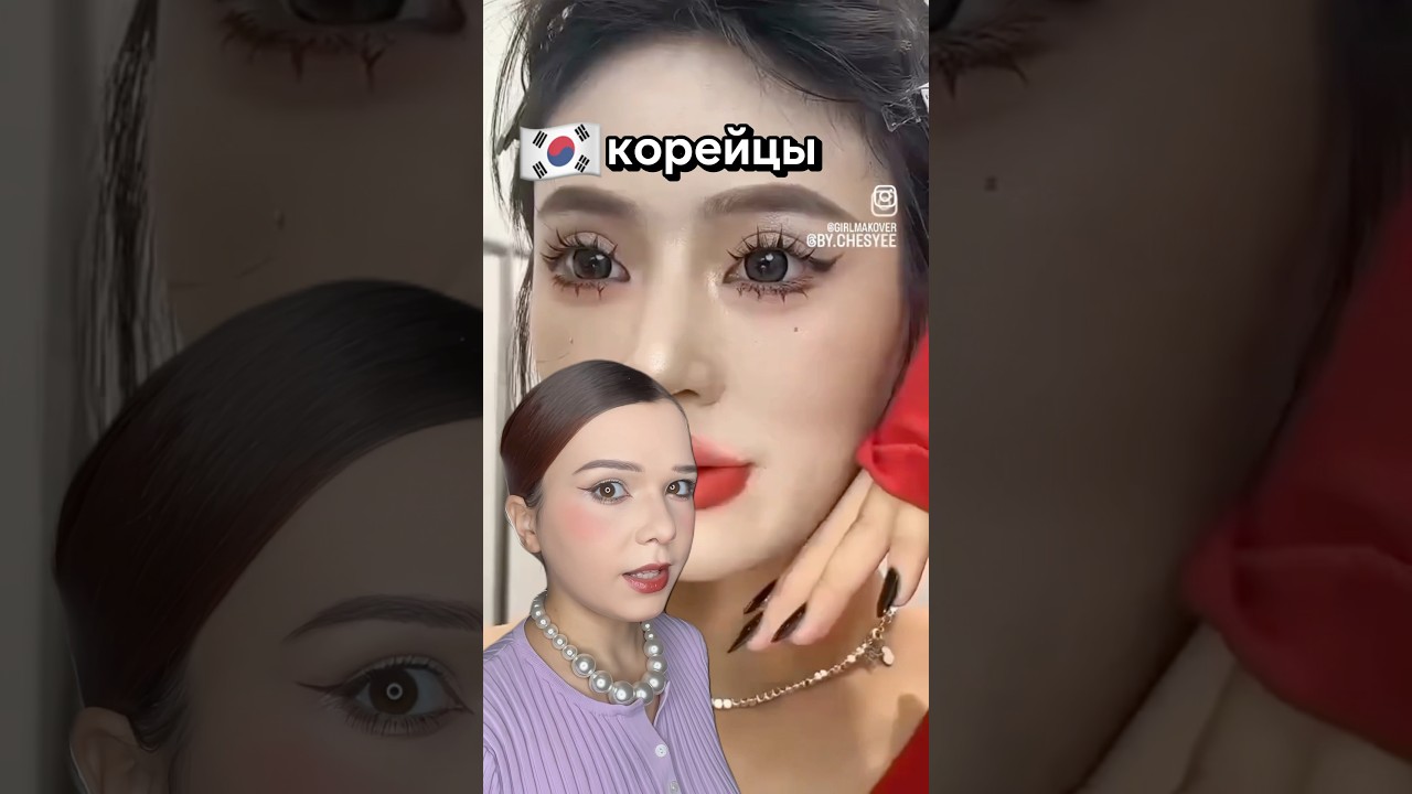 ХИТРЫЕ КОРЕЙЦЫ😤🎀💫#косметика #makeup