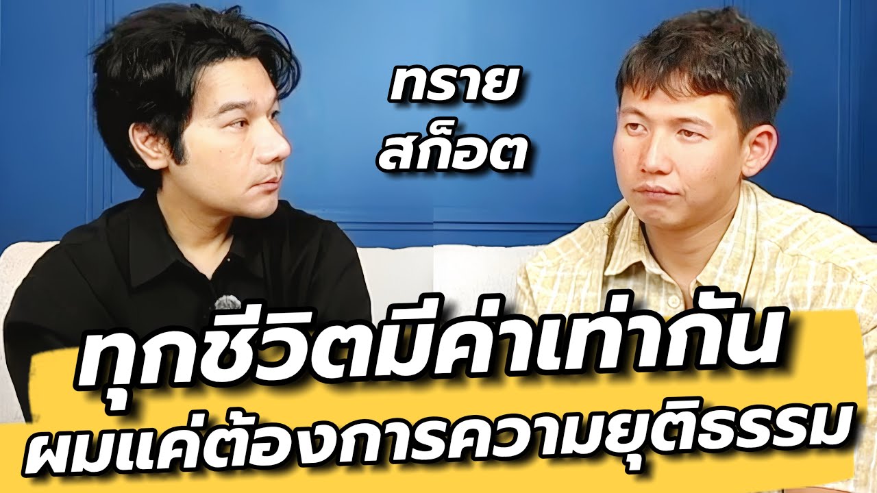 “สีดอหูพับ” การจากไปของช้างป่า ที่ทิ้งคำถามไว้มากกว่าคำตอบ : ทราย สก๊อต คุยเล่นเน้นจริง EP92