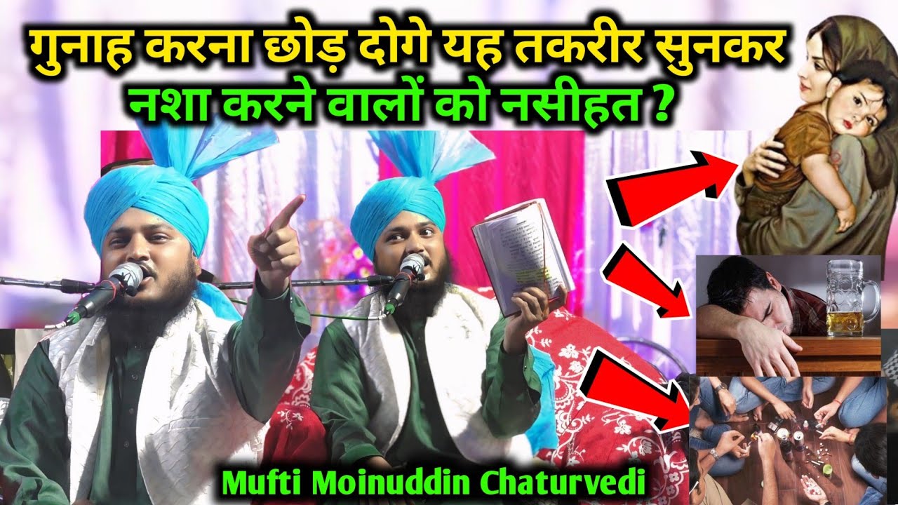 Mufti Moinuddin Chaturvedi ka Taqreer 2025 | नशा करने वालों को नसीहत ? Life Changing Bayan 2025
