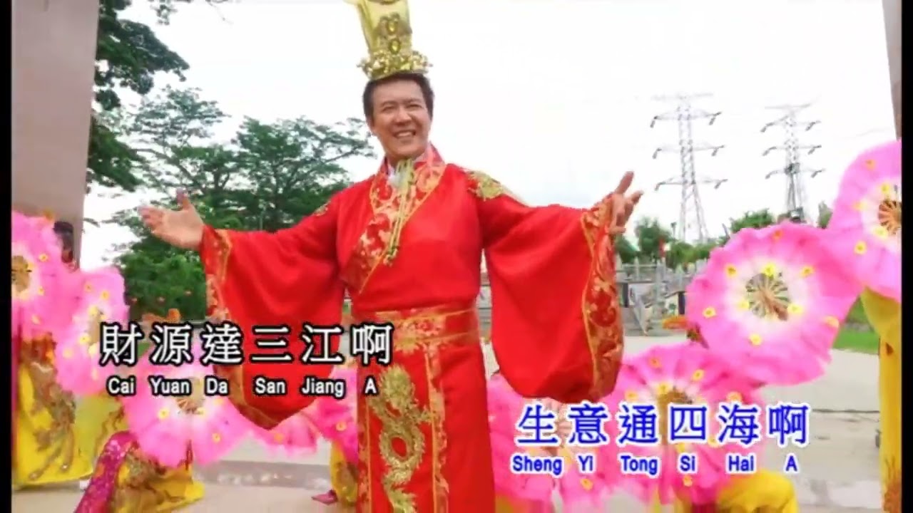 林平方，莊學忠祝你们新春发大财，富貴花開迎新年