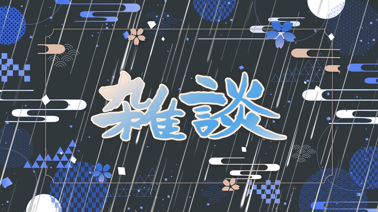 【朝雑談】ダレカレの話。