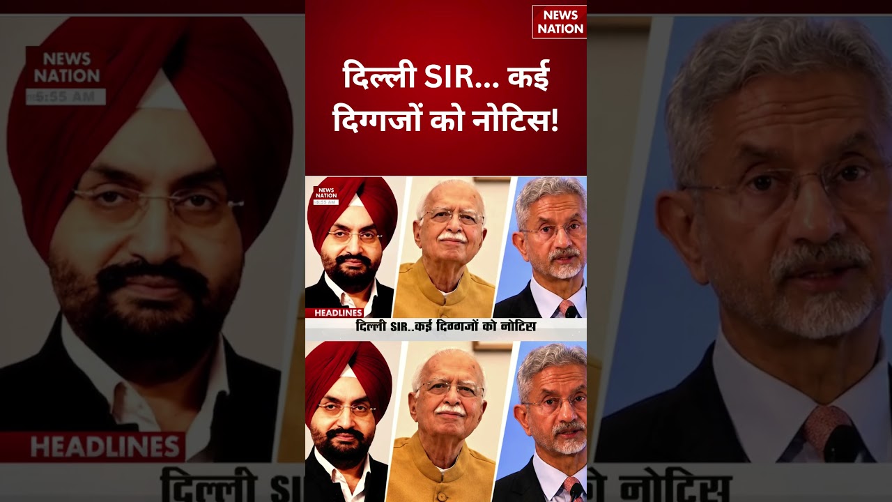 Delhi SIR Notice: दिल्ली SIR... कई दिग्गजों को नोटिस!