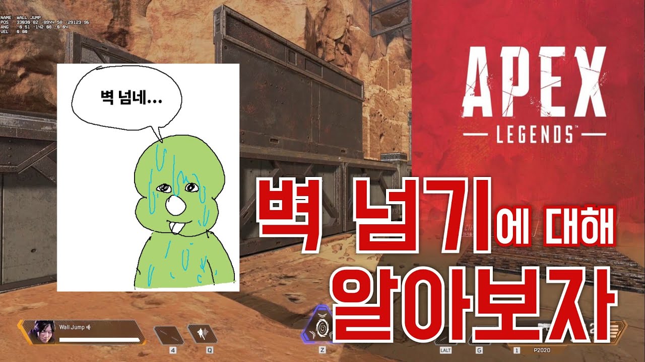 벽 넘기에 대해 알아보자 [에이펙스 레전드 강의]