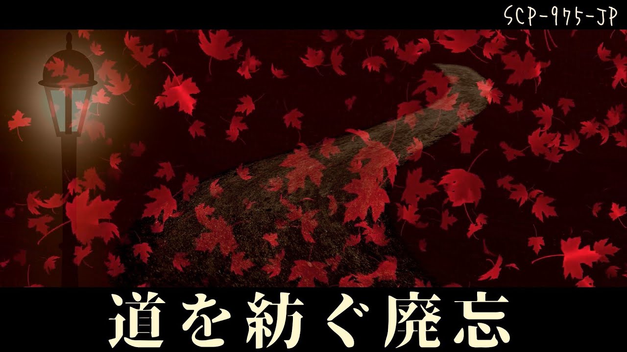 SCP-975-JP - 道を紡ぐ廃忘