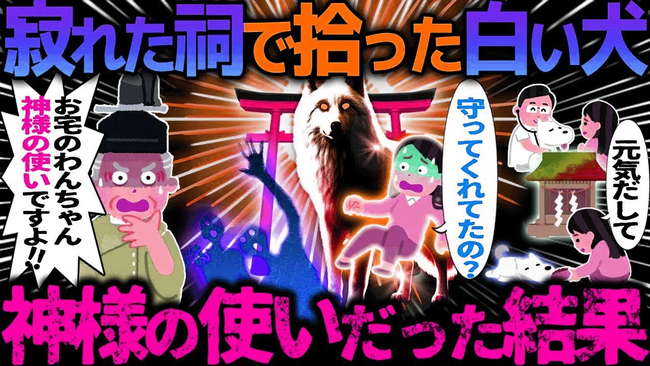 【ゆっくり怖い話】寂れた祠で拾った白い犬→神様の使いだった結果【オカルト】家族との出会い