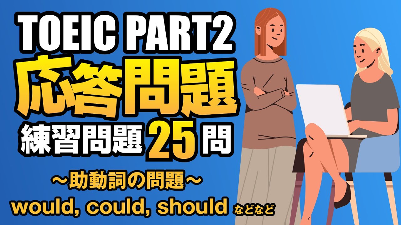 【TOEIC Part 2】700点を目指す助動詞（would, could, shouldなど）を使った練習問題25問  リスニング対策Vol.10