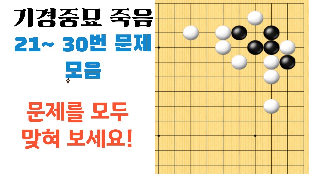사활문제를 풀다보면 수읽기 능력이 향상되죠~! [기경중묘 죽음 21~30 모음](숏츠영상모음) #사활문제 #기경중묘 #바둑사활 #중급사활 #고전사활