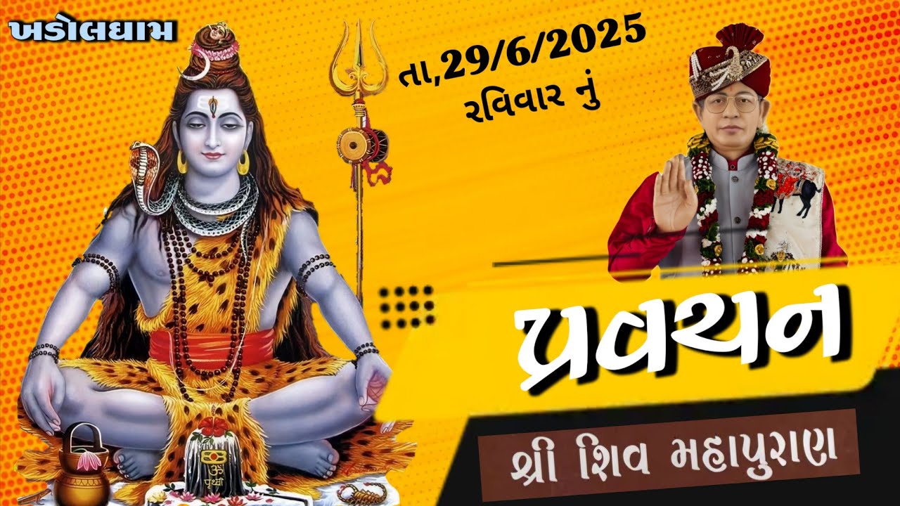 Pravachan || શ્રી શિવ મહાપુરાણ [ ધ્યાન થી સાંભળજો ] ખડોલ ધામ ડાકોર રોડ શ્રી અમરતબાપા મેલડી માઁ