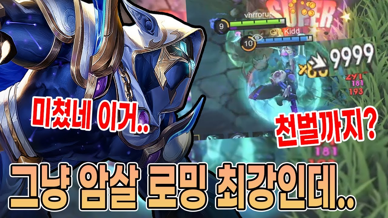 모바일레전드 헤커트) 안그래도..암살 로밍 사기 소리 듣는데..천벌까지...?