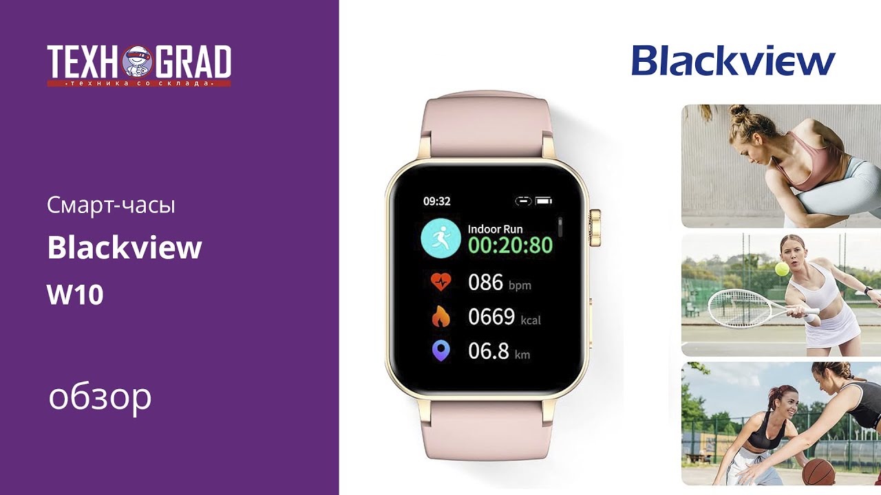 Смарт часы Blackview W10