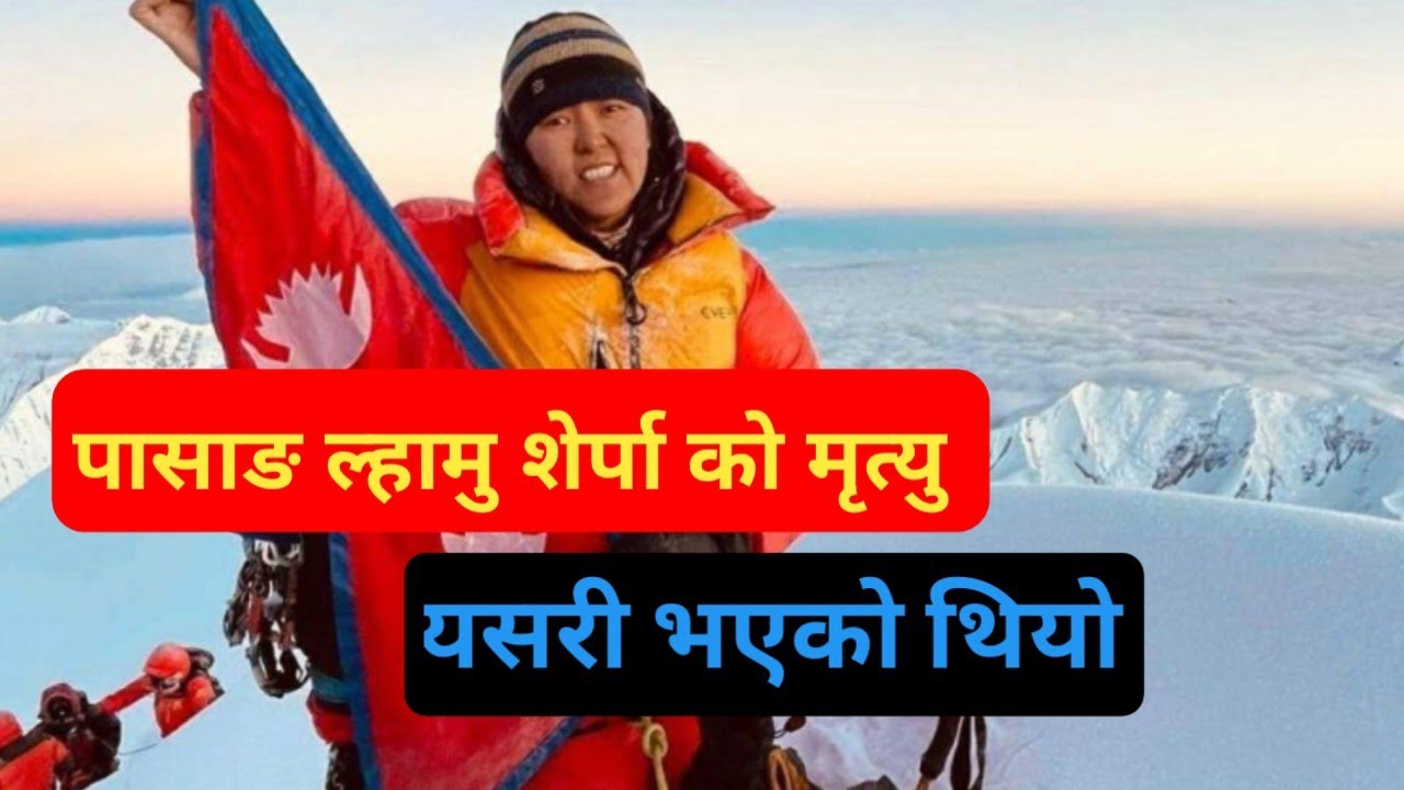 पासाङ ल्हामु शेर्पा || Pasang Lhamu Sherpa 1st women of npl to climb mt Everest(8,848mtr)