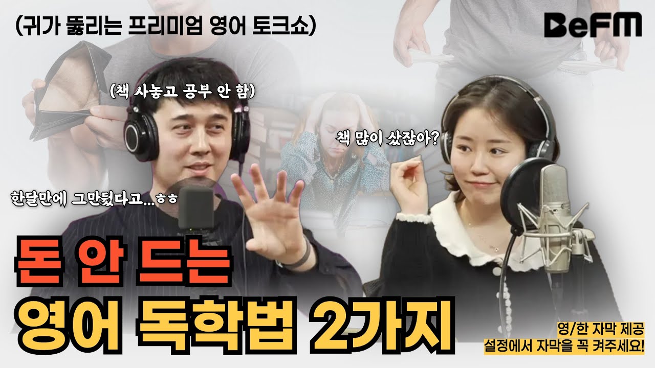 [부글리쉬 챌린지] 돈 안 드는 영어 독학법 2가지 | 영한자막 제공