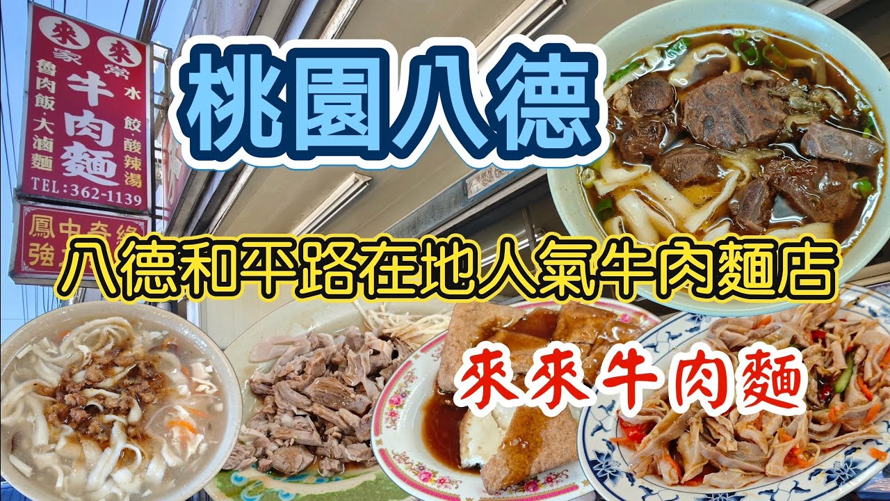 ［桃園八德小吃］來來牛肉麵！八德和平路上在地牛肉麵店！#牛肉麵 #桃園 #桃園八德 