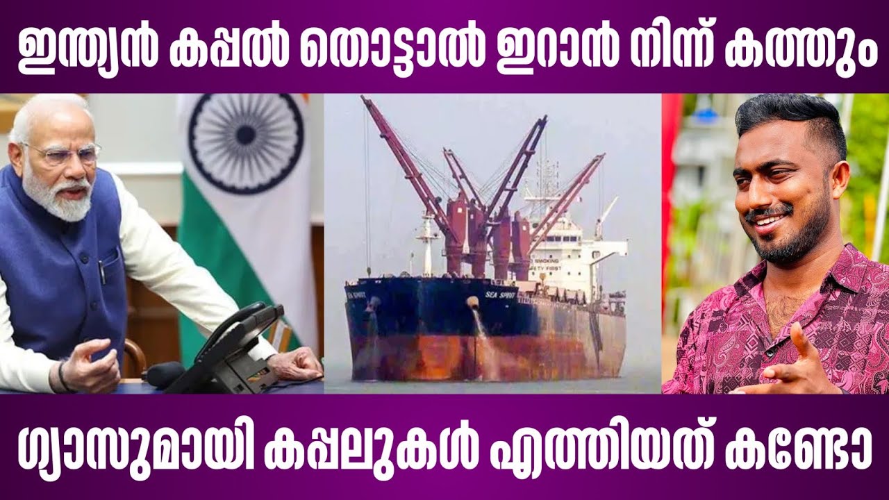 ഇന്ത്യൻ കപ്പൽ തൊട്ടാൽ ഇറാൻ നിന്ന് കത്തും | ഗ്യാസുമായി കപ്പലുകൾ എത്തിയത് കണ്ടോ | narendra modi 