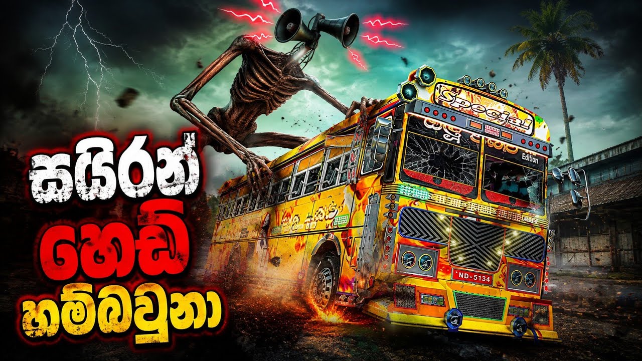 සෙයිරන් හෙඩ්ව හම්බුනා අනේ මම ඉවරයි 😧🔥/ Driving Simulator Srilanka game play sinhala