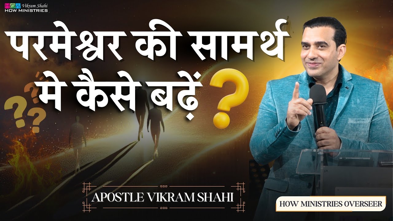 परमेश्वर की सामर्थ मे कैसे बढ़ें ? | Apostle Vikram Shahi - HOW Ministries #jesus #god #worship 