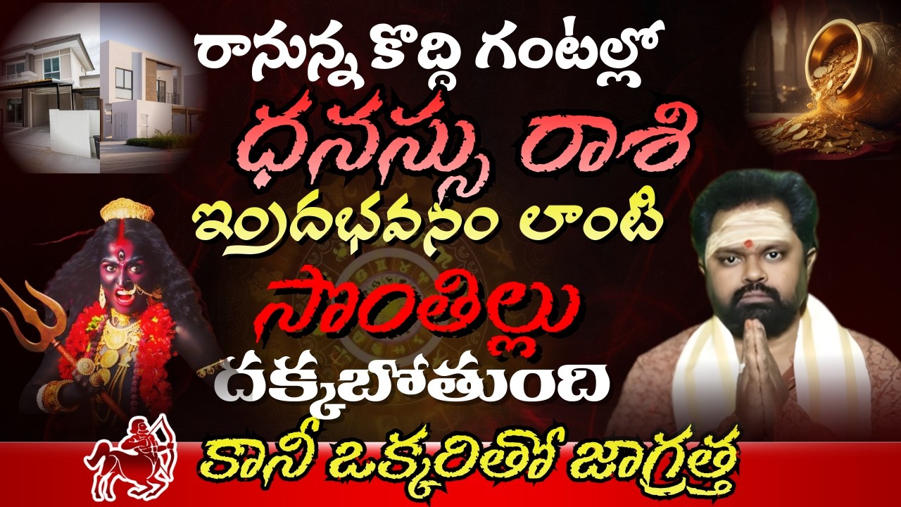 ధనస్సు రాశి రానున్న కొద్ది గంటల్లో ఇందభవనం లాంటి సొంతిలు దక్కబోతుంది కానీ ఒక్కరితో జాగ్రత్త