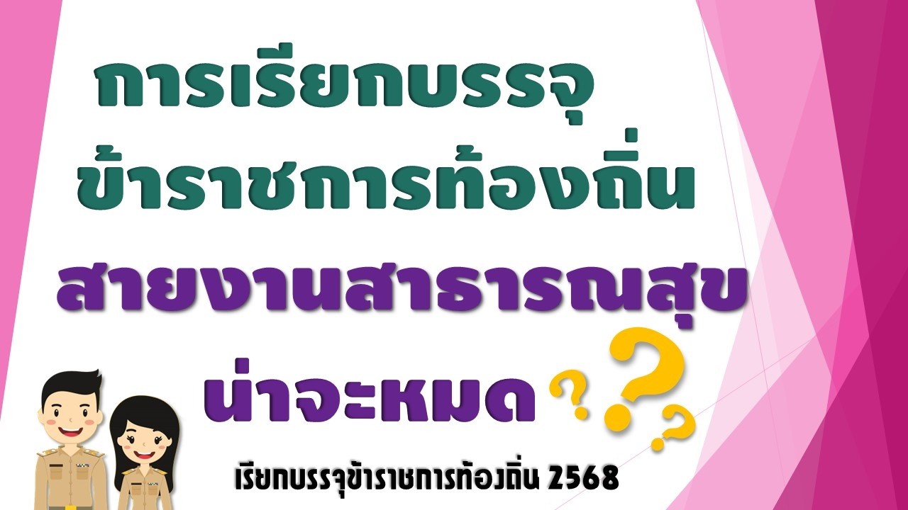 (SS2 : 032) วิธีเรียกบรรจุท้องถิ่น 2568 เรียกแบบสายงานสาธารณสุข น่าจะเรียกหมด