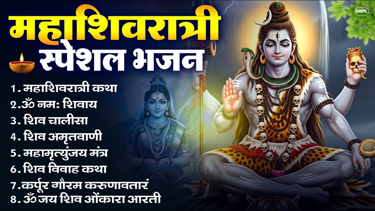 2026 महाशिवरात्रि Special भजन, शिवरात्रि के भजन, नॉनस्टॉप शिव भजन, 2026 #Shivratri, Shiv Bhajan 2026