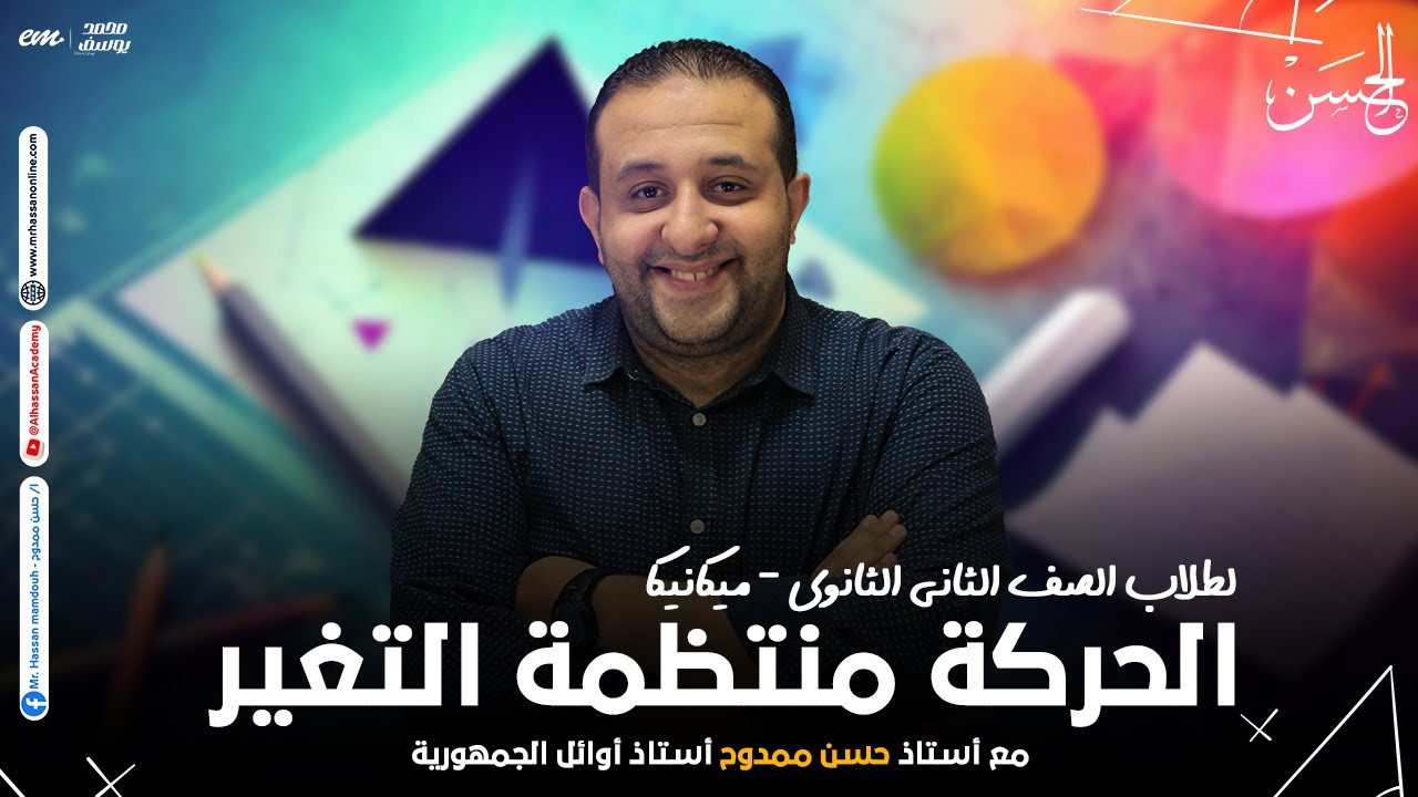 شرح مميز لدرس الحركة منتظمة التغير لطلاب 2 ثانوى 2024 مع الحسن 2024 😎❤️