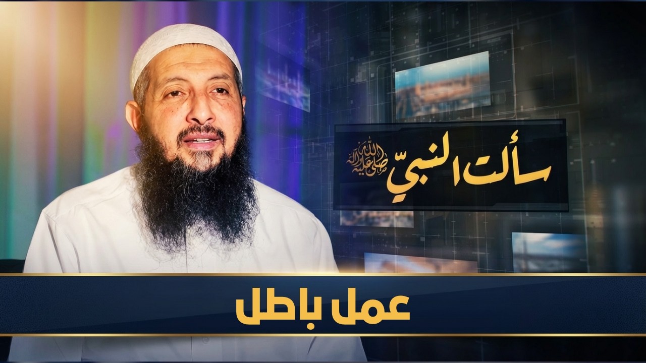 عمل باطل | سألت النبي ﷺ | الدكتورعبدالرحمن الصاوي |ح20