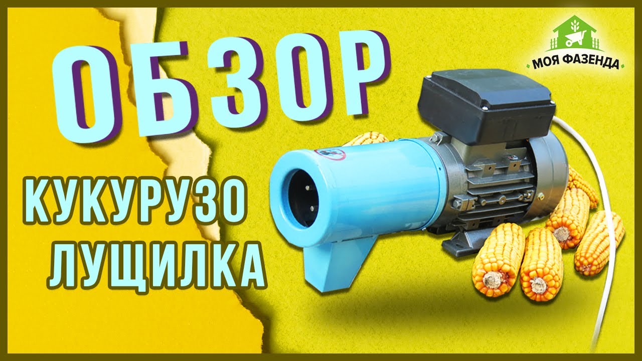 Электрическая теребилка кукурузы (кукурузолущилка)