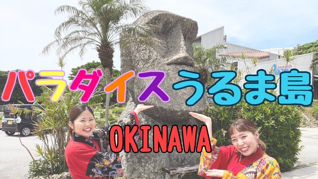 【三線】南国の島！モアイ像に聞いてもらった！沖縄三線「パラダイスうるま島」