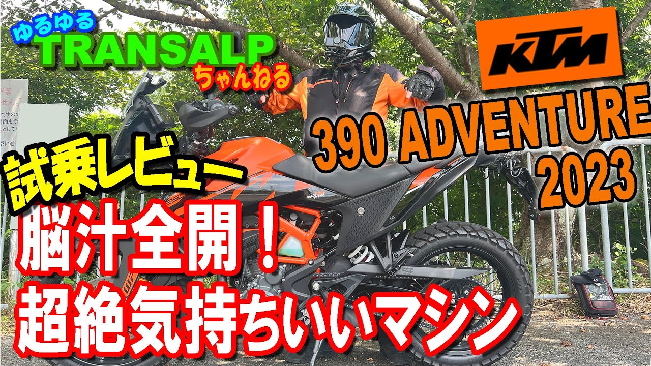 超ヤバいマシン KTM 390 ADVENTURE 試乗 してきました 【 モトブログ 】 トランザルプ アドベンチャーバイク