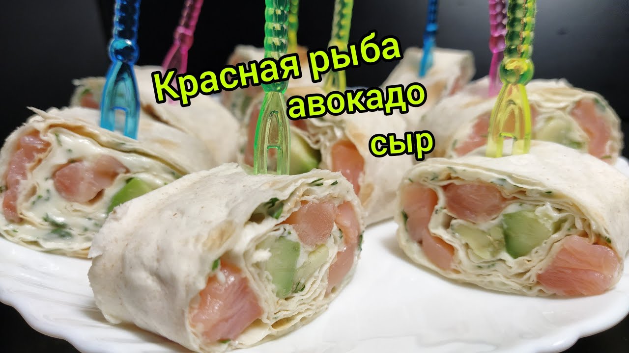 Закуска на НОВЫЙ ГОД,рулет с красной рыбой и авокадо,рулетики из лаваша с сыром и красной рыбой.