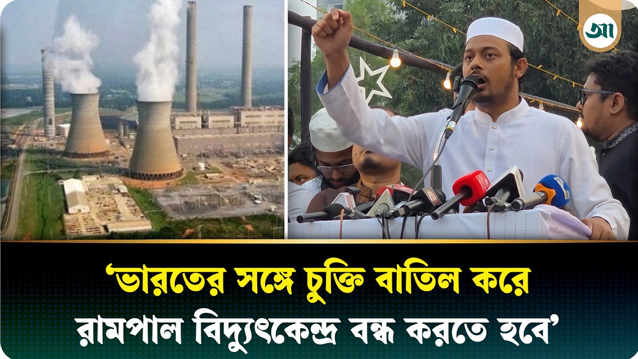 রামপাল বিদ্যুৎকেন্দ্রের কারণে খুলনার সবকিছু নষ্ট হচ্ছে: নাসীরুদ্দীন পাটওয়ারী | NCP | Ajker Patrika