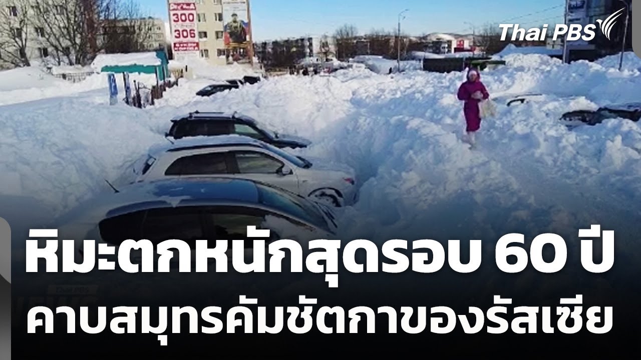 หิมะตกหนักสุดรอบ 60 ปี คาบสมุทรคัมชัตกาของรัสเซีย | วันใหม่ ไทยพีบีเอส | 21 ม.ค. 69
