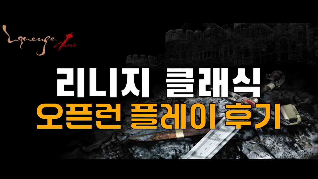 리니지클래식 플레이 후기