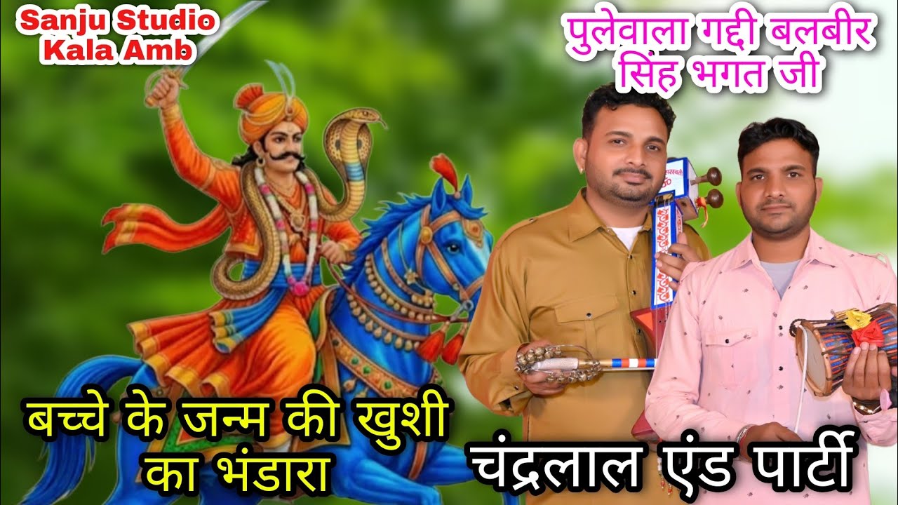 बच्चे के जन्म की खुशी का भंडारा गायक जोड़ी चंद्रलाल लाल एंड पार्टी