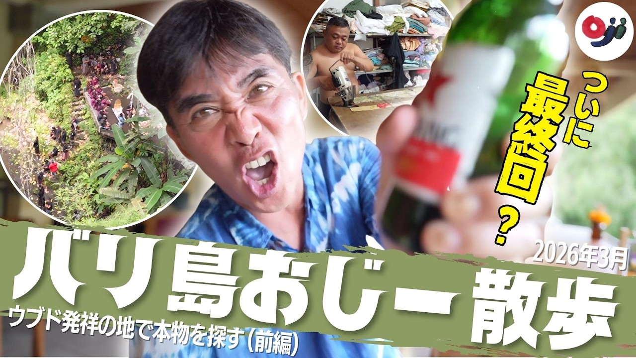 【バリ島】99%の観光客がスルーする「本当のウブド」発祥の地で本物に出会う【おじー散歩】