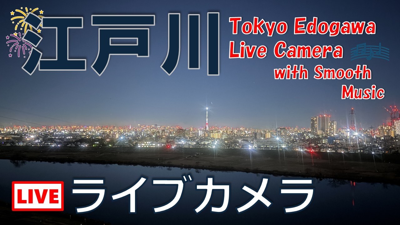2026.2.7_（夜間配信）【4K LIVE】江戸川ライブカメラ365 /(Night stream) Tokyo Edogawa Live Camera 365