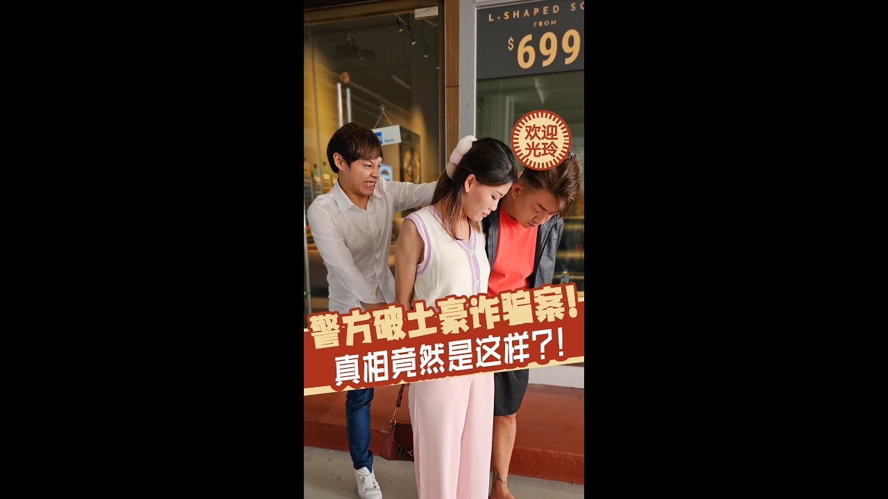 警方破土豪诈骗案! | Police crack down on scammers!
