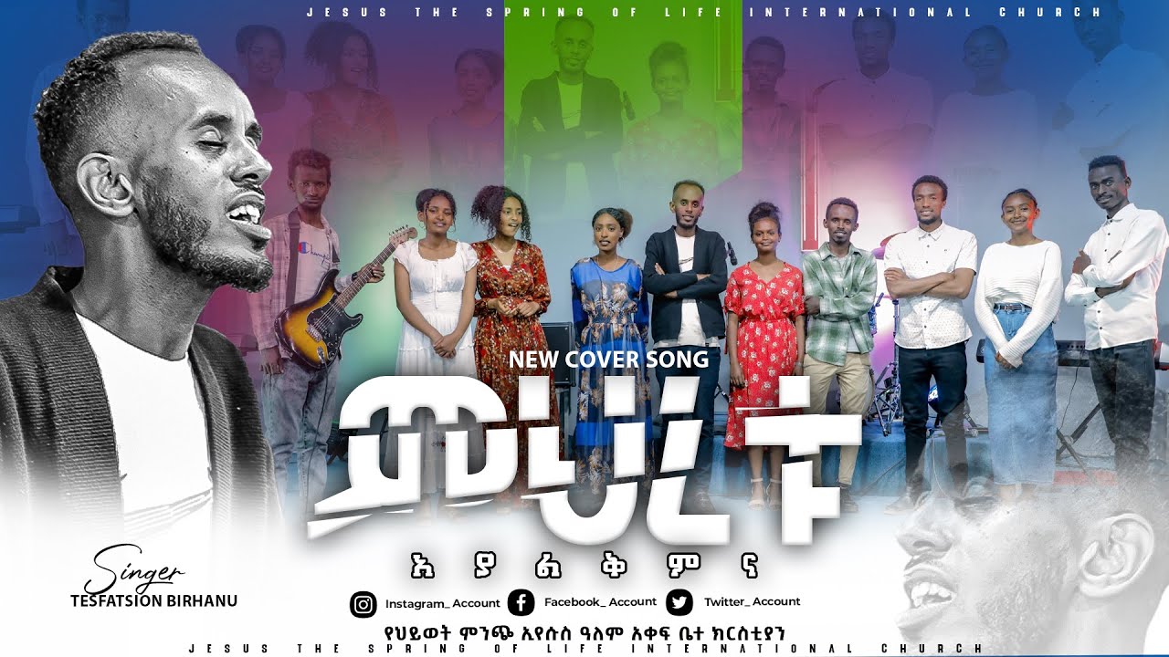 ምህረቱ አያልቅምና ዘማሪ ተስፋፂሆን ብርሐኑ ሊያዩት የሚገባ ድንቅ ዝማሬ #gospelmission #protestant