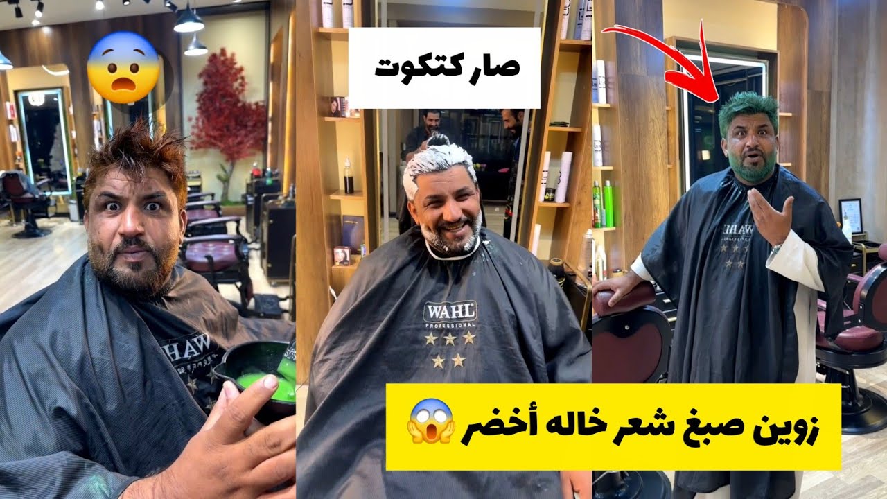 زوين صبغ شعر خاله 😱🔥