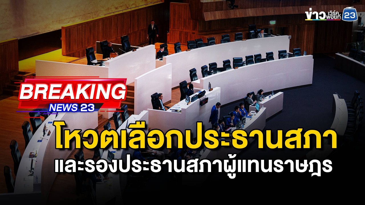🔴LIVE | โหวตเลือกประธานสภาฯ - รองประธานสภาผู้แทนราษฎร