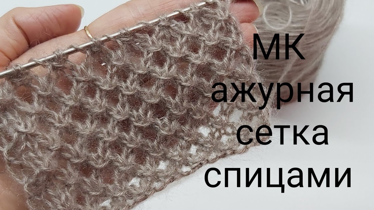 МК ажурная сетка спицами,узор ажурный спицами,простой ажурный узор спицами СП