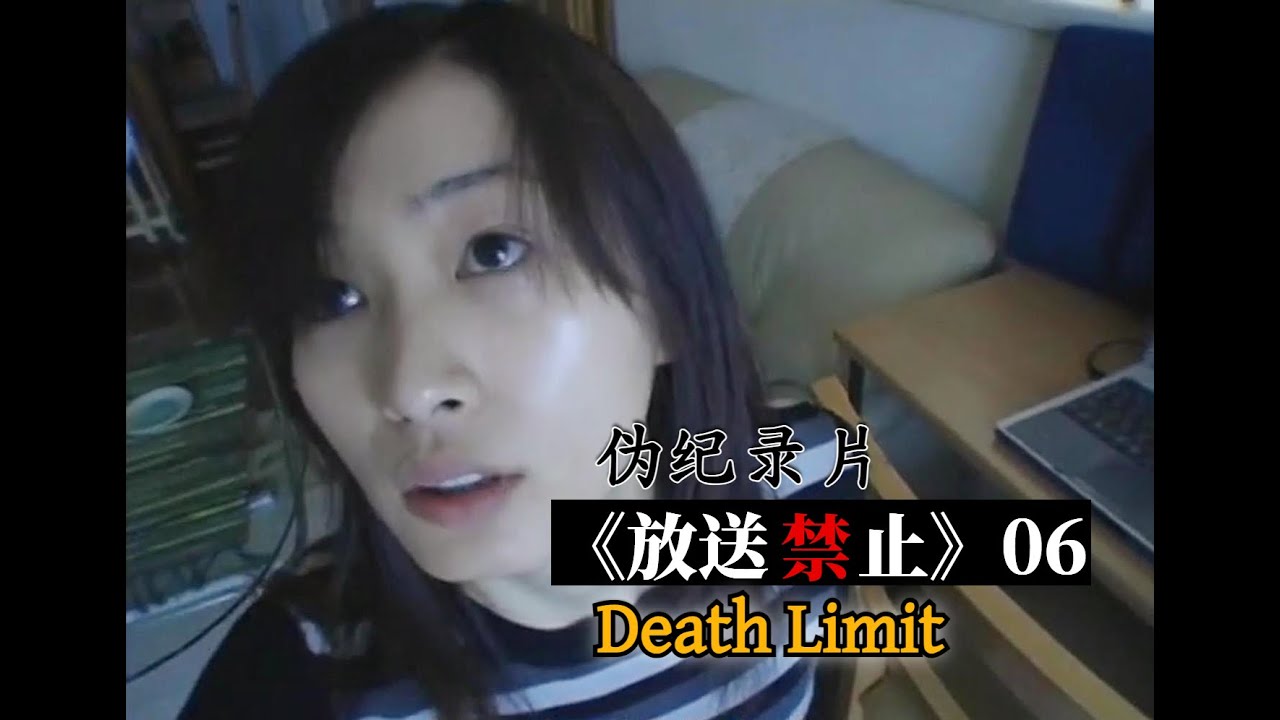 女人不堪忍受丈夫家暴，委托复仇网站代理复仇杀死丈夫&hellip;&hellip;伪纪录片《放送禁止》第六集：Death Limit