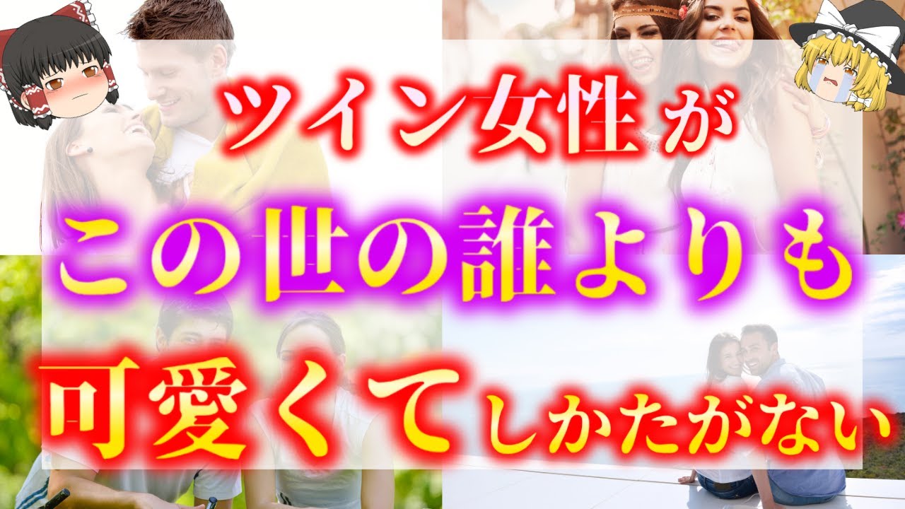【ゆっくり解説】※実はツインレイ女性の〇〇が大好き！ツインレイ男性にとってツインレイ女性が可愛くて仕方がない理由５選！【ゆっくりスピリチュアル】