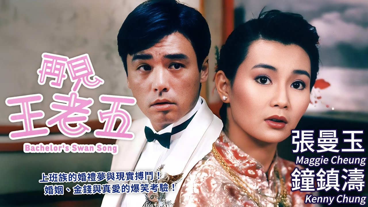 鐘鎮濤 張曼玉 再現80年代最貼地愛情 爾冬升誠意之作｜再見王老五 (Bachelor's Swan Song)｜沈殿霞｜林建明｜鄭丹瑞｜MULTISUB｜8號電影院 HK Movie｜香港電影01