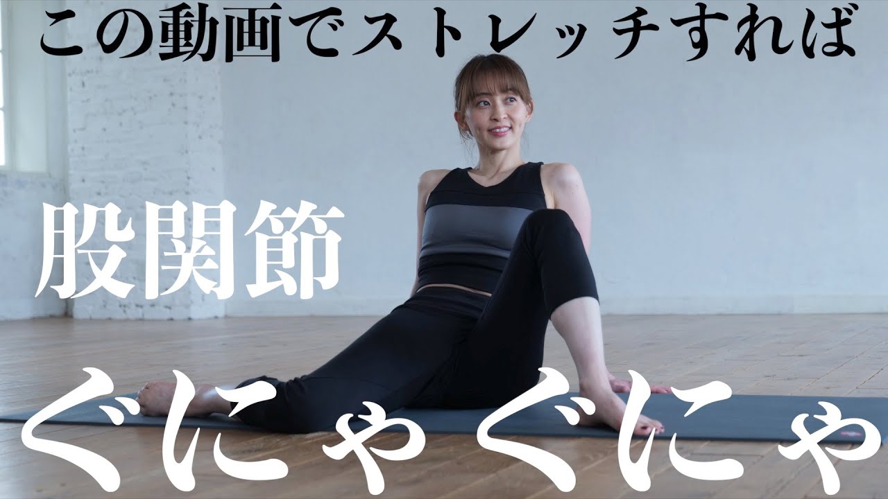 【股関節が硬い人に毎日続けて欲しい】股関節が柔らかくなるリエフィット