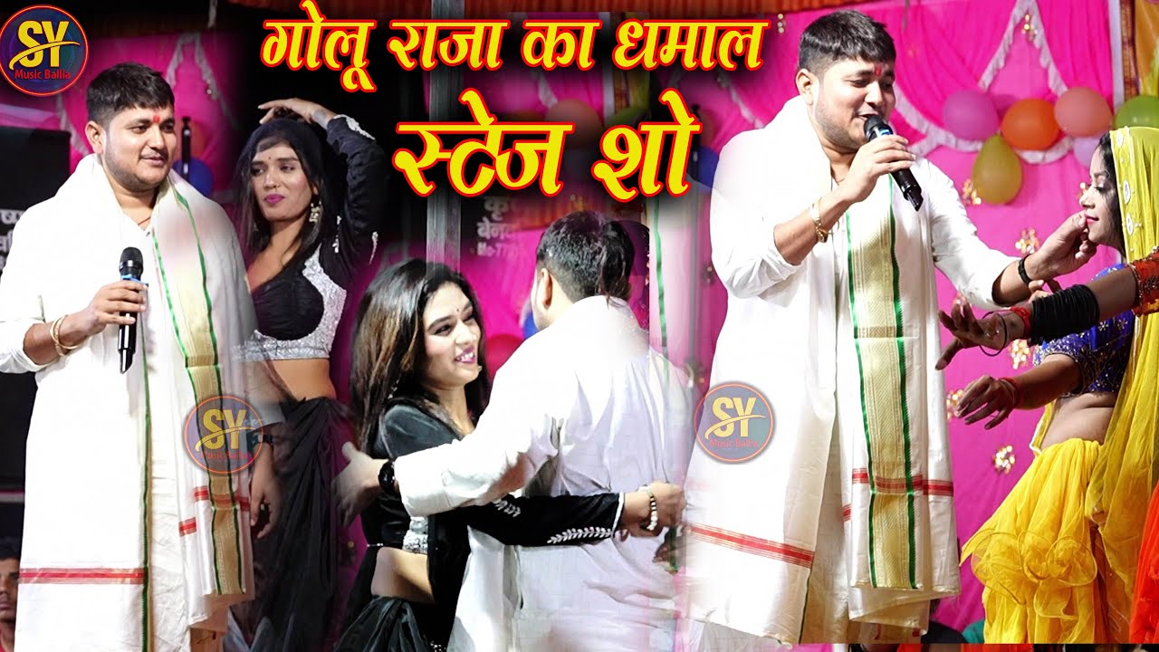 अद्भुत #Video मानो या न मानो ऐसा फ्लेवर अभी#गोलू_राज का रसदार स्टेज शो #golu raja ka stage show |